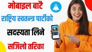 राष्ट्रिय स्वतन्त्र पार्टीको सदस्यता लिने तरिका | How to get membership of rastriya swatantra party