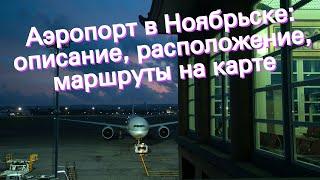 Аэропорт в Ноябрьске: описание, расположение, маршруты на карте