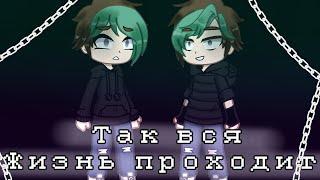 Клип "так вся жизнь проходит" gacha club#gachaclub