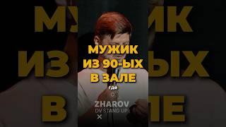 Импровизация с мужиком из 90-ых #стендап #standup #владивосток #юмор #жаров