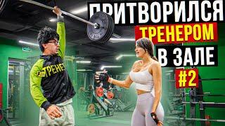 Мастер Спорта притворяется ТРЕНЕРОМ НОВИЧКОМ #2 | ПРАНК В ЗАЛЕ