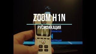 Zoom H1n - русификация