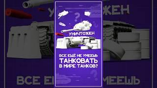 Теперь ты научишься танковать в Мире Танков #wot #миртанков