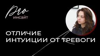 Как отличить тревогу от интуиции?