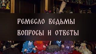 РЕМЕСЛО ВЕДЬМЫ. ЧАСТЬ 1. ВОПРОСЫ И ОТВЕТЫ ▴ ВЕДЬМИНА ИЗБА. ИНГА ХОСРОЕВА