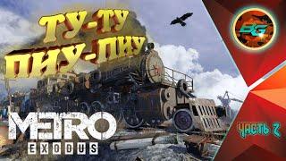 ПУСТОШЬ, МУТАНТЫ, СЕКТАНТЫ  Metro Exodus  (Метро: Исход) #2