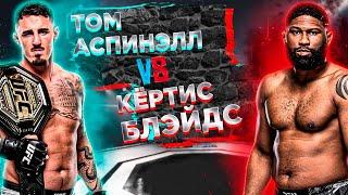 UFC 304: Том Аспинэлл VS Кёртис Блейдс прогноз | аналитика мма | MMA REVIEW