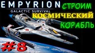 Строим малый корабль в Empyrion - Galactic Survival. Обучение Выпуск 8