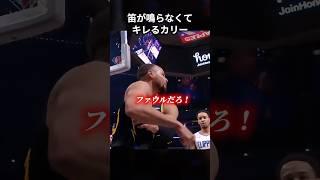 ファウルが鳴らなくて審判にキレるカリー #shorts