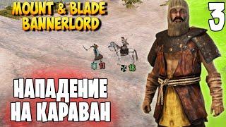 ПУТЬ БАНДИТА  Mount & Blade 2: Bannerlord #3