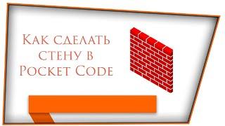 Как сделать стену в Pocket Code | Делаем стену в Pocket Code