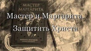 Мастер и Маргарита.  Защитить Христа