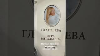 Вера Глаголева. Троекуровское кладбище уч. 8А #актриса #народнаяартистка #кладбище