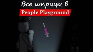 Рассказываю о шприцах в People Playground