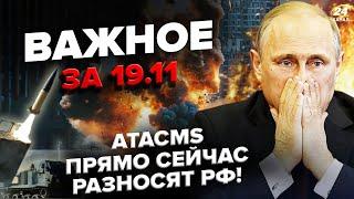 ️Первый УДАР ВСУ ATACMS! Пол БРЯНСКА развалили. Начался ГОСПЕРЕВОРОТ в АБХАЗИИ | Важное 19.11