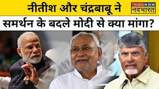 Nitish Kumar और Chandrababu Naidu ने Modi सरकार बनवाने के लिए BJP से की ये Demand ! | Hindi News