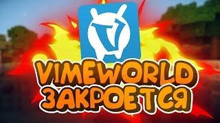 VIMEWORLD ЗАКРОЮТ В 2018? ЧТО БУДЕТ ДАЛЬШЕ? ОТВЕТ ТУТ!