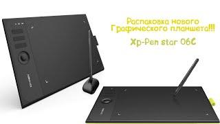 Мой первый графический планшет ( Распаковка Xp-Pen star 06C )