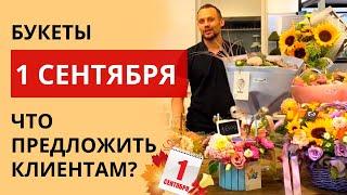 БУКЕТЫ на 1 СЕНТЯБРЯ | Какие букеты сделать на 1 сентября? Цена на букеты. Советы флориста.