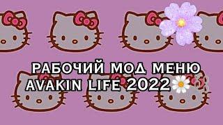 рабочий мод меню avakin life  2022 ^_^