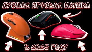 ТОП 10 ИГРОВЫХ МЫШЕК! ЛУЧШИЕ ГЕЙМЕРСКИЕ МЫШКИ НА 2025 ГОД!