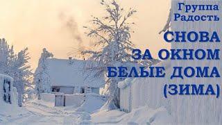 Снова за окном белые дома (Зима). Группа Радость.