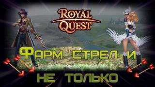 Royal Quest - Фарм стрел и не только..