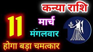 Kanya Rashi 11 March 2025 | 11 मार्च 2025 कन्या राशिफल | आज का कन्या राशिफल | Virgo Rashi/Kanya