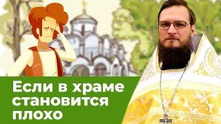 Если в храме плохо. Священник Антоний Русакевич