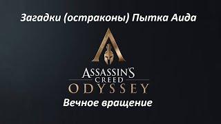 Assassin's Creed: Odyssey. Загадки (остраконы). DLC#2 Судьба Атлантиды. Вечное вращение