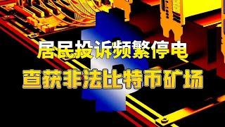 居民投诉频繁停电，警方顺藤摸瓜查获非法比特币矿场！