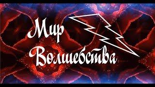 Мир волшебства Создание видео #мирволшебства #созданиевидео #МаргаритаЗемцова
