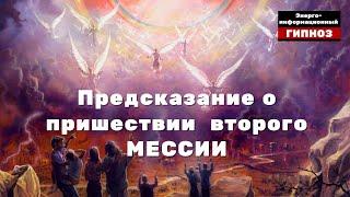 ПРЕДСКАЗАНИЕ О ПРИШЕСТВИИ ВТОРОГО МЕССИИ #СтудиягипнозаИндиго #мессия #Ченнелинг #пришествие