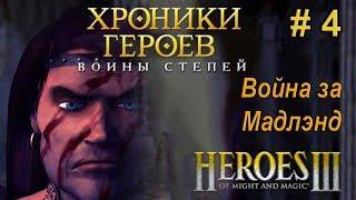 Герои 3. Хроники Героев [#4]. Войны степей. Война за Мадлэнд. 200%.