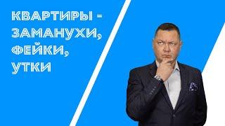 Фейковые квартиры в рекламе, заманухи, утки. Зачем они нужны?