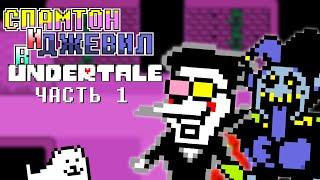 СПАМТОН И ДЖЕВИЛ ПОПАЛИ В UNDERTALE  [#1]