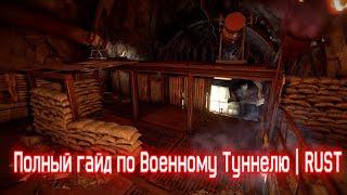 Полный гайд по Военному Туннелю | RUST