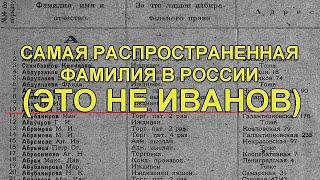 Самая распространенная фамилия в России