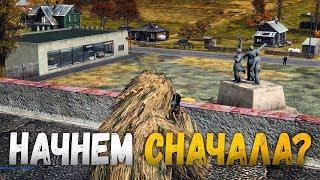 НАЧНЁМ СНАЧАЛА? - DayZ Epoch #01