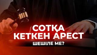 Сотқа кеткен арест шешіле ме?