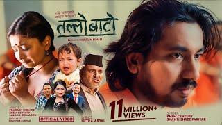 Tallo Bato - तल्लो बाटो • Khem Century • Shanti Shree Pariyar • Lalana Chimariya Kasto Hola America