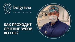  Как проходит лечение зубов во сне - показываем весь процесс