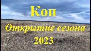 Коп. Открытие сезона 2023