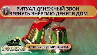 РИТУАЛ ДЕНЕЖНЫЙ ЗВОН. ВЕРНУТЬ ЭНЕРГИЮ ДЕНЕГ В ДОМ. ДЛЯ ВСЕХ  ВЕДЬМИНА ИЗБА