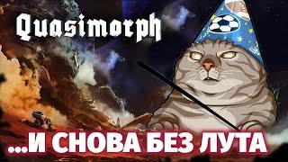 Как выиграть и проиграть в QUASIMORPH - Dragon reborn #5