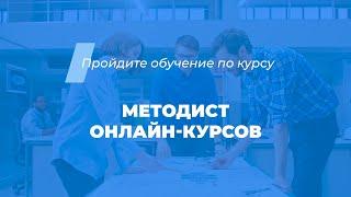 Интернет курс обучения «Методист онлайн курсов»