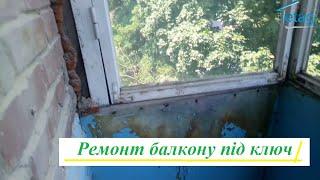 Ремонт балкону під ключ у Вишгороді відео ™4ETAG Бр.19  Скління балкону під ключ Вишгород відео