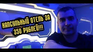 Капсульный отель в аэропорту Внуково