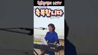 축복합니다 / 이형구 작사 / 곽상엽 작곡 / 소프라노 권혁연