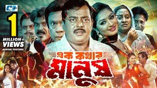 Ek Kothar Manush | এক কথার মানুষ | Dipjol | Racy | Miju Ahmed | Shakiba | Anowara | Bangla Movie